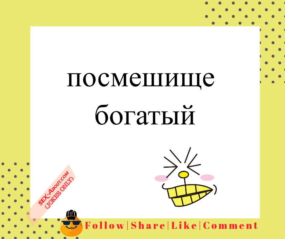 посмешище - богатый